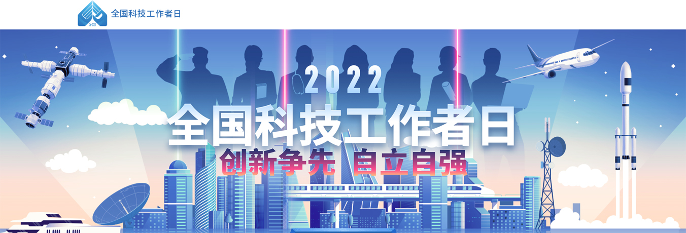 2022全国科技工作者日
