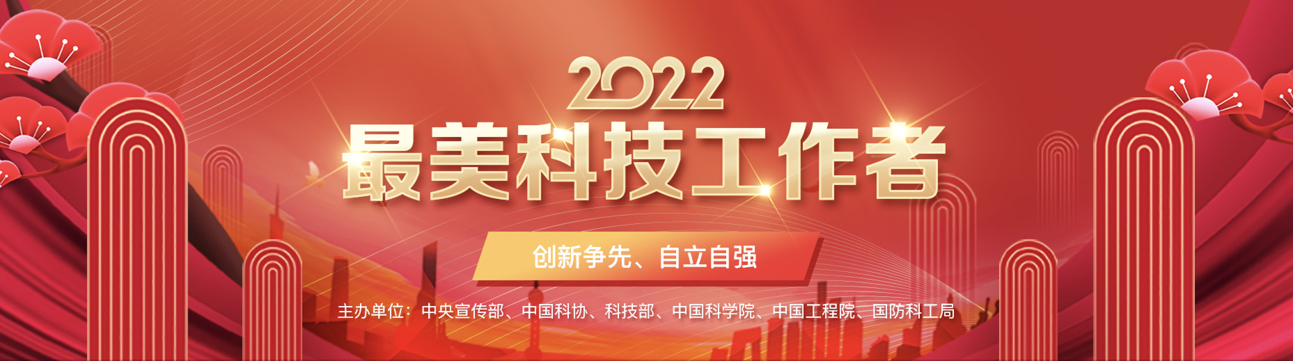 2022最美科技工作者