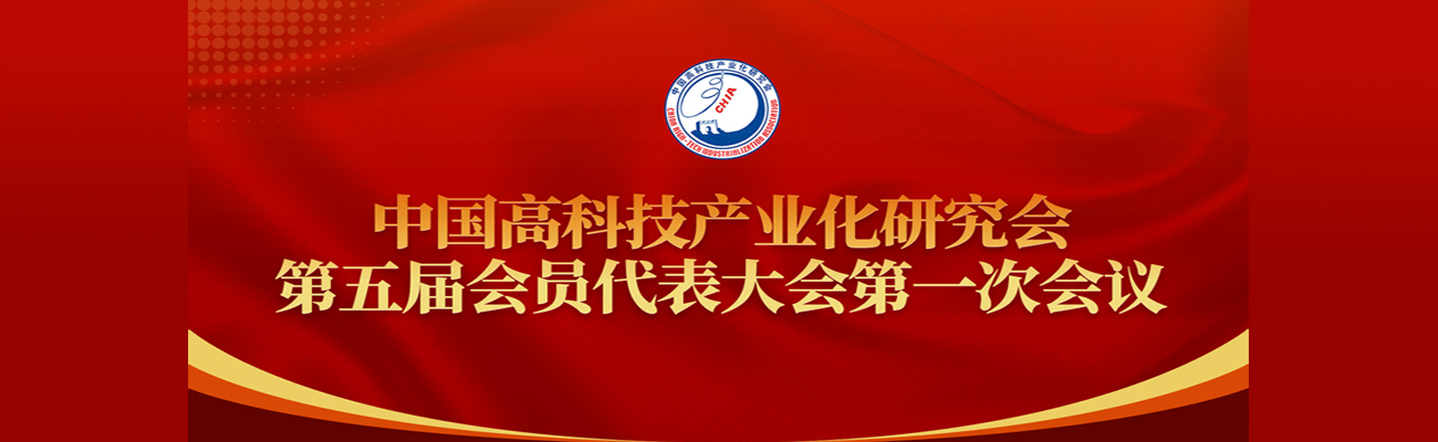 第五届会员代表大会第一次会议