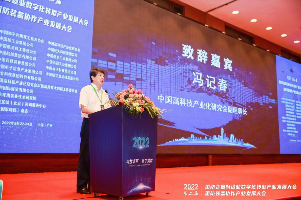 “2022（第二届）国防装备制造业数字化转型产业发展大会”在广州胜利召开