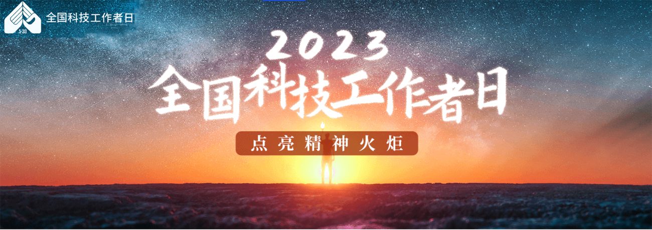 2023全国科技工作者日