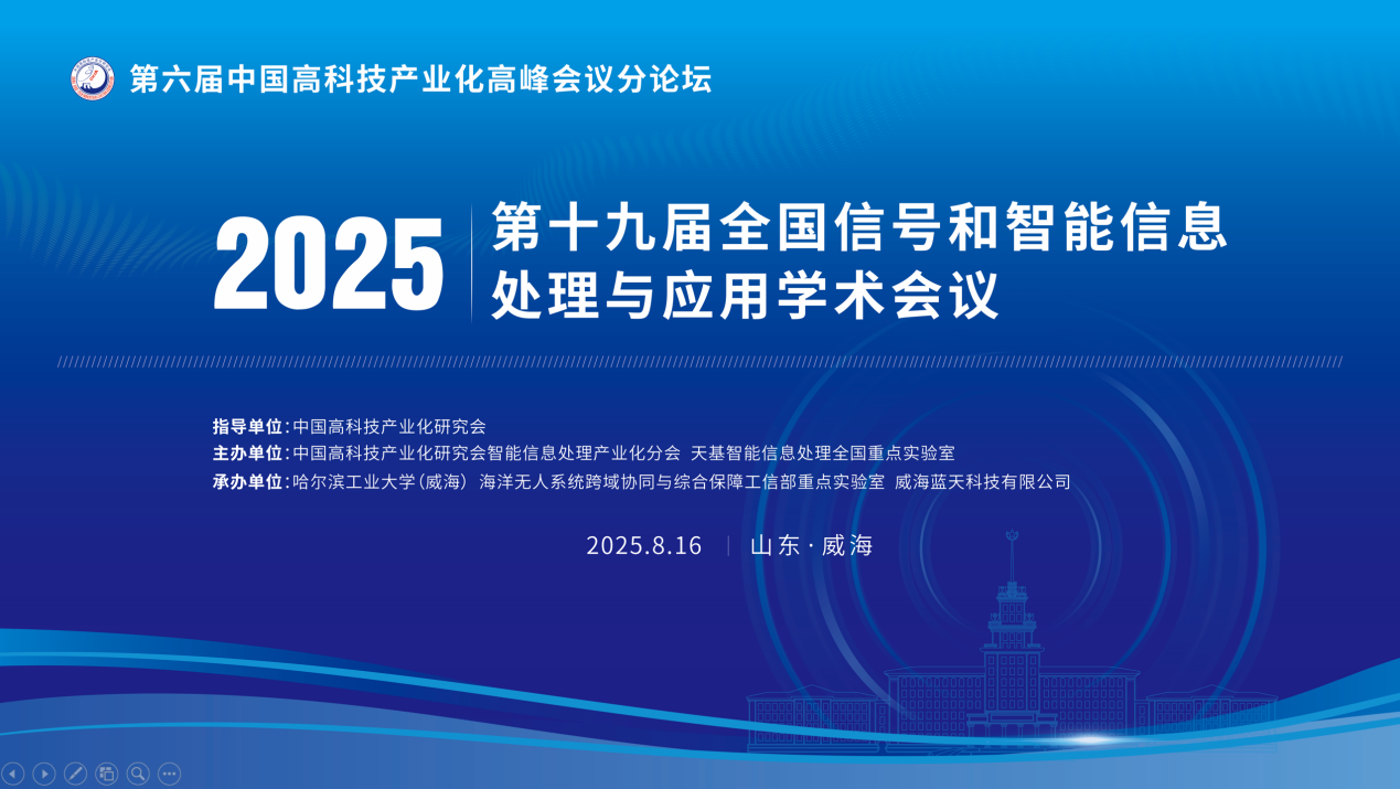 第十九届全国信号和智能信息处理与应用学术会议暨第六届中国高科技产业化高峰会议分论坛在威海成功举办