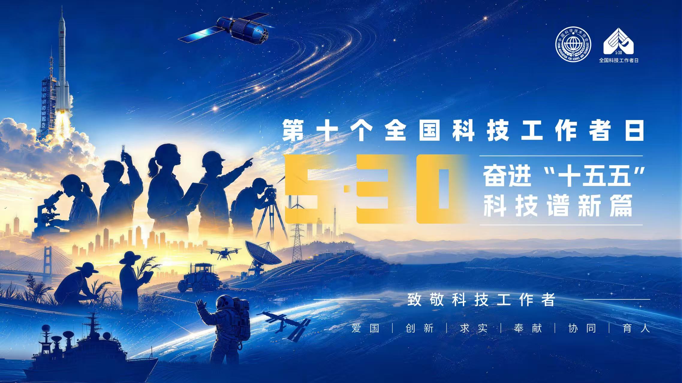 530第十个全国科技工作者日